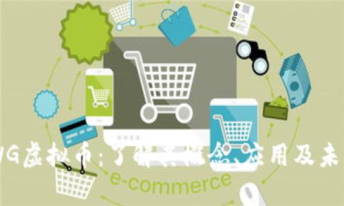 : BNWG虚拟币：了解其概念、应用及未来前景