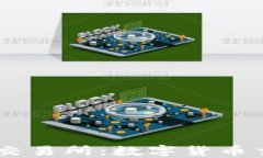 深度解读 TZ 交易所：数字货币交易的未来之路