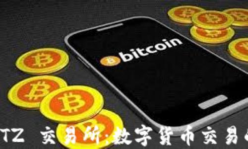 
深度解读 TZ 交易所：数字货币交易的未来之路