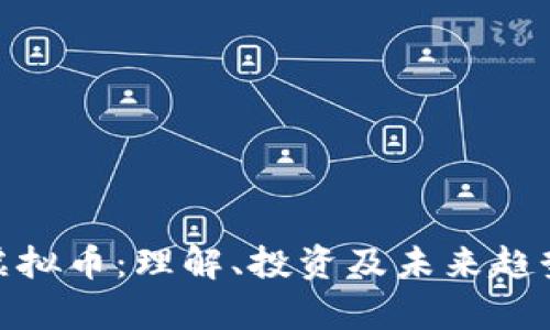 FLW虚拟币：理解、投资及未来趋势分析