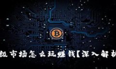 虚拟币一级市场怎么玩赚钱？深入解析新手指南