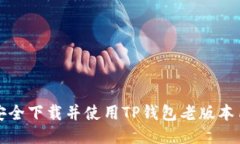 如何安全下载并使用TP钱包老版本1.2.8？