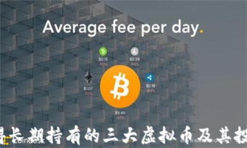 
2023年值得长期持有的三大虚拟币及其投资价值分析