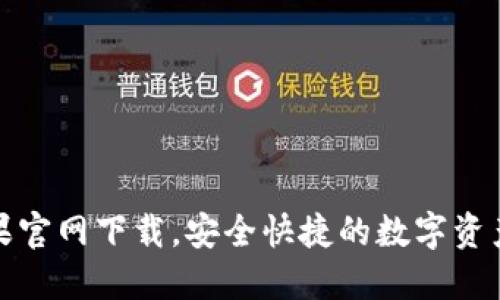 TP钱包苹果官网下载，安全快捷的数字资产管理工具