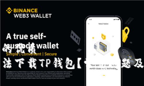 思考一个的优质
为什么无法下载TP钱包？常见问题及解决方案