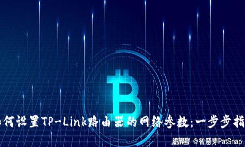 如何设置TP-Link路由器的网络参数：一步步指南