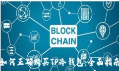   如何正确购买TP冷钱包：全面指南