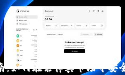 
菲律宾虚拟币投资指南：如何在菲律宾市场中安全、高效地交易虚拟货币