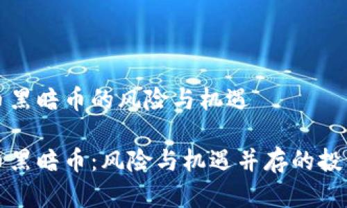 虚拟币黑暗币的风险与机遇

虚拟币黑暗币：风险与机遇并存的投资选择