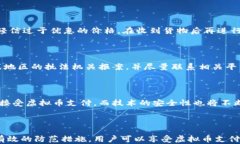    微信虚拟币支付风险分析与安全防范  / 关键词