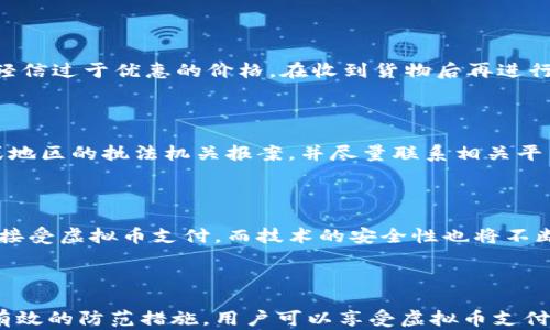 
   微信虚拟币支付风险分析与安全防范  / 

关键词：
 guanjianci  微信虚拟币支付, 风险, 安全防范, 数字货币  /guanjianci 

**引言**

随着数字经济的发展，虚拟货币的支付方式逐渐被更多的消费者所接受。微信也积极开展了虚拟币的支付服务，提供了便捷的交易体验。然而，与此同时，虚拟币支付也带来了许多潜在的风险，消费者和商家都需要提高警惕，了解这些风险并采取相应的防范措施。

**1. 微信虚拟币支付的基本概念**

在我们深入讨论风险之前，首先要了解什么是微信虚拟币支付。微信虚拟币支付是指通过微信平台进行的一种基于虚拟货币的支付方式。用户可以使用数字货币进行购物、交易等操作，这种支付方式由于其便利性和匿名性受到许多年轻用户的青睐。

**2. 微信虚拟币支付的优势**

在深入讨论微信虚拟币支付的风险之前，也有必要了解它的优势。这些优势在一定程度上促进了它的发展：

- **便捷性**：用户只需通过微信钱包就可以完成支付，方便快捷。

- **匿名性**：与传统的银行支付相比，虚拟币支付可以在一定程度上保护用户的隐私。

- **全球性**：虚拟币支付可以跨越国家界限，实现快速交易。

**3. 微信虚拟币支付的风险分析**

尽管微信虚拟币支付有许多优势，但我们不能忽视其潜在的风险。以下是微信虚拟币支付中常见的一些风险。

### 3.1 欺诈风险

在任何支付系统中，欺诈都是一种普遍存在的风险。对于微信虚拟币支付而言，尤其如此。一些不法分子会利用虚拟币交易的匿名性，进行诈骗活动，如虚假交易、假冒商家等。 

例如，用户在进行支付时，可能会遇到网络上的虚假商家，他们以极低的价格吸引消费者，但收到支付后却不发货。由于虚拟货币交易的不可逆性，一旦支付完成，用户几乎无法追回资金。

### 3.2 价格波动风险

虚拟货币的价格波动极为剧烈，这对消费者和商家都带来了风险。当用户选择用虚拟币支付时，他们的资产可能会受到价值波动的影响。

例如，用户在使用某种虚拟货币时，该货币的价值突然大幅下跌，那么用户实际支付的价值就会远低于付款时的金额。这对商家而言，也可能因为虚拟币的价值急剧上涨而导致他们的收益大幅降低。

### 3.3 技术风险

随着数字时代的来临，技术风险变得越来越重要。虚拟币的支付系统依赖于网络和应用程序，一旦出现故障或被黑客攻击，用户的信息和资金可能会面临严重损失。

例如，黑客可能通过恶意软件或网络攻击获取用户的私钥，从而盗取他们的虚拟货币。技术安全是使用虚拟币支付时必须考虑的重要风险。

### 3.4 法律合规风险

虚拟币的法律地位在各国不同，因此在使用虚拟币进行支付时，商家和消费者需要了解当地法律法规的要求。同时，很多国家对虚拟货币的监管还处于起步阶段，相关政策可能随时发生变化，给用户和商家带来法律风险。

例如，在某些国家或地区，使用虚拟币支付是被禁止的，若商家在这些地方进行虚拟币交易，可能会面临罚款或相关法律责任。

**4. 风险的防范措施**

了解了微信虚拟币支付的风险后，接下来我们需要探讨如何有效地防范这些风险。

### 4.1 提高警惕与信息甄别

用户在进行虚拟币支付时，要提高警惕，尤其要注意甄别商家的信息。在选择商家时，尽量选择那些信誉良好的、知名的商家进行交易，避免与不明来源的商家进行交易。

### 4.2 使用安全的交易平台

用户应选择安全性高的交易平台进行虚拟币支付，并保护好自己的账户及相关信息。定期更改密码，避免使用简单易猜的密码，以提高账户的安全性。

### 4.3 了解法规政策

在进行虚拟币支付之前，用户和商家应了解所处区域相关的法律法规，确保所有交易符合相关法律要求。这样能够有效降低法律合规风险。

### 4.4 资产的分散管理

为降低价格波动的风险，用户在持有虚拟币时应考虑分散投资，避免将所有资产集中在单一的虚拟币上。这样可以减少因其中某个虚拟币价格暴跌而造成的损失。

**5. 用户常见问题解析**

接下来，我们将一一回答用户在使用微信虚拟币支付过程中的常见问题。

### 5.1 使用微信虚拟币支付是否安全？

使用微信虚拟币支付的安全性在很大程度上取决于用户的操作和选择。在选择商家时，一定要确保其资质，尽量选择知名度高、评价良好的商家。另外，用户还应保护好自己的账户信息并使用强密码。

### 5.2 如何避免虚拟币支付中的诈骗？

为避免诈骗，用户应保持警惕，确认商家的身份和信誉。在交易时，尽量选择可以提供发票或收据的商家，不要轻信过于优惠的价格。在收到货物后再进行支付，以保障自身权益。

### 5.3 如果我遭遇诈骗，应该怎么做？

如果您在虚拟币支付中遭遇诈骗，首先应收集所有相关证据，如聊天记录、转账凭证等。然后及时向所在国家或地区的执法机关报案，并尽量联系相关平台的客服寻求协助。请记住，虚拟币交易不可逆，追回资金的难度较大。

### 5.4 微信虚拟币支付的未来发展趋势是什么？

随着技术的进步和社会对数字货币接受度的提升，微信虚拟币支付有望继续发展。未来，可能会有更多的商家接受虚拟币支付，而技术的安全性也将不断提升。同时，各国的监管政策也将更加完善，使得虚拟币支付的生态更加健康、有序。

**结论**

微信虚拟币支付虽然提供了一种新型的便捷交易方式，但其中存在的风险不可忽视。通过合理的风险评估和有效的防范措施，用户可以享受虚拟币支付带来的便利，同时降低相关风险，保护自己的资金安全。