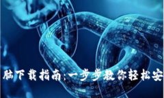 TP钱包电脑下载指南：一步步教你轻松安装TP钱包