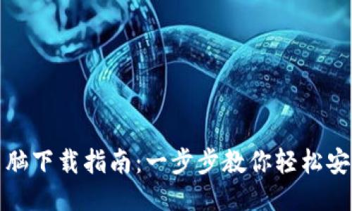 TP钱包电脑下载指南：一步步教你轻松安装TP钱包