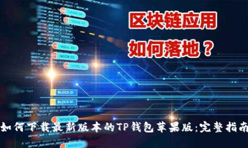 如何下载最新版本的TP钱包苹果版：完整指南