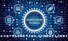 如何在TP钱包中删除代币授权：详细指南与常见问