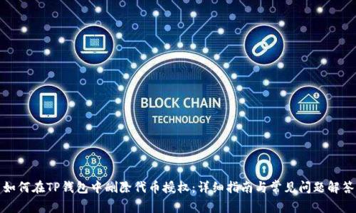 如何在TP钱包中删除代币授权：详细指南与常见问题解答