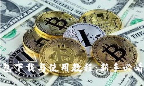 TP钱包下载与使用教程：新手必看指南