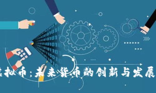 EA虚拟币：未来货币的创新与发展趋势