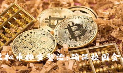 学校开展虚拟币排查整治：确保校园金融环境安全