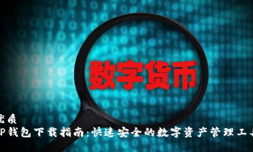 优质  
TP钱包下载指南：快速安全的数字资产管理工具