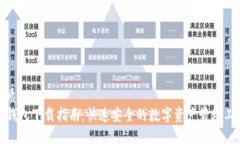 优质  TP钱包下载指南：快速安全的数字资产管理