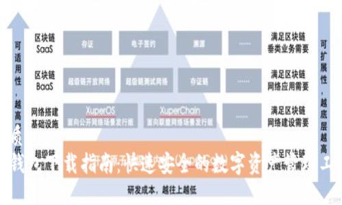优质  
TP钱包下载指南：快速安全的数字资产管理工具