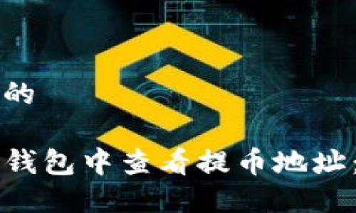 思考一个的

如何在TP钱包中查看提币地址：完整指南