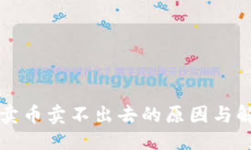 优质
TP钱包卖币卖不出去的原因与解决方法