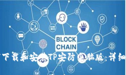 如何下载和安装TP安防电脑版：详细指南