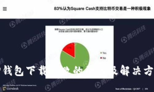 TP钱包下载失败的原因及解决方案