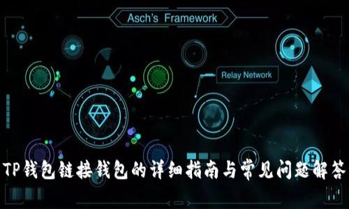 TP钱包链接钱包的详细指南与常见问题解答