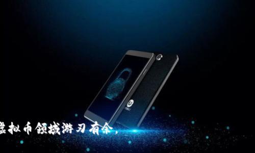 虚拟币账户注册流程详解：轻松开启你的数字资产之旅

虚拟币, 加密货币, 数字资产, 交易所/guanjianci

随着区块链技术的迅速发展，虚拟币（加密货币）逐渐成为了人们投资和交易的新选择。不论是比特币、以太坊还是其他各类代币，越来越多的人开始关注并参与到这一全新的数字经济中。然而，在进行虚拟币交易之前，注册一个虚拟币账户是必不可少的一步。本文将为你详细介绍虚拟币账户的注册流程，并解答与此相关的常见问题，帮助你顺利开启数字资产之旅。

一、虚拟币账户注册的重要性
首先，让我们了解为什么注册虚拟币账户是如此的重要。虚拟币账户是你与数字货币世界连接的“桥梁”，通过这个账户，你可以进行买卖交易、持有资产、记录财务情况等。注册一个虚拟币账户不仅提供了安全的存储方式，还能够方便持有者进行日常交易。与此同时，不同交易所提供的功能和安全性也不尽相同，选择一个合适的交易所并完成注册，就是保障你投资安全的第一步。

二、虚拟币账户注册链接
虚拟币账户的注册步骤虽因交易所不同而有所差异，但大致的流程基本相同。以下是通常的注册流程：

h4步骤一：选择交易所/h4
在注册之前，首先需要选择一个信誉良好的虚拟币交易所。市面上有很多交易所，如币安（Binance）、火币（Huobi）等，选择时应考虑其交易量、安全性、用户评价等。

h4步骤二：访问交易所官网/h4
在选择好交易所后，访问其官方网站，确保你输入的是正确的URL，以防钓鱼网站。绝对不要通过链接或广告进行访问。

h4步骤三：点击注册/h4
在交易所网站上找到“注册”或“开户”按钮，点击进入注册页面。

h4步骤四：填写信息/h4
注册表单通常需要填写一些基本信息，包括电子邮箱、手机号码、密码等。在填写过程中，确保信息的准确性，并注意密码安全，不要使用容易被猜测的密码。

h4步骤五：验证身份/h4
绝大多数交易所会要求用户进行身份验证，比如手机验证码、电子邮件确认等。按照指引完成相关验证。

h4步骤六：设置安全措施/h4
为了保护账户安全，建议开启双重认证（2FA）功能，这样即使账号密码泄露，黑客也很难登录你的账户。

h4步骤七：完成注册/h4
完成上述所有步骤后，你的虚拟币账户便成功注册。之后，你可以通过账户进行充值、购买及交易虚拟币。

三、常见问题解答
注册虚拟币账户过程中，用户可能会遇到一些问题，以下是四个常见问题的详细解答：

1. 如何选择合适的虚拟币交易所？
在选择虚拟币交易所时，可以考虑以下几个因素：

安全性：首先关注交易所的安全措施，包括冷钱包存储、用户资金的安全保障、历史安全记录等。

交易费用：不同交易所的交易费用差异较大，包括充值费用、提现费用及交易手续费。选择一个费用合理的交易所，可以降低你的交易成本。

用户体验：平台的界面友好程度、服务质量以及交易吞吐量等都是值得考量的方面。很多新手用户更喜欢一些操作简单且页面友好的交易所。

支持的币种：如果你有特定的投资需求，确保所选交易所支持你想投资的币种。同时，了解该交易所上币的速度及稳定性也是必要的。

在选择交易所时，可以通过查阅专业的评测文章、论坛评价等信息综合判断，以确保自己选择一个可靠的平台。

2. 注册虚拟币账户需要提供哪些个人信息？
注册虚拟币账户通常需要提供的信息包括：

电子邮箱：这是日常登录和信息通知的主要联系方式，务必使用常用且安全的邮箱。

手机号：有些交易所需要手机号用于验证身份，配置双重认证等安全措施。

身份证明：众多交易所要求用户上传身份证明文件，用以符合国际反洗钱法规。常见的身份证明包括身份证、护照等。

地址信息：在一定情况下，交易所可能需要你的住址信息，通常用于进一步的身份验证。

注意，提供的信息需要真实、有效，同时确保账号的安全，避免外泄。

3. 注册后如何确保账户的安全性？
虚拟币账户的安全性是每位用户都应关注的重点，以下是几个提高安全性的建议：

启用双重认证（2FA）：几乎所有主流交易所都提供双重认证功能，可以显著提高账户的安全性。通过手机应用（如Google Authenticator）生成的验证码，增加登录难度。

不共享账户信息：切勿将你的登录信息、密码或安全问题的答案告知他人。确保使用强密码并定期更换。

使用冷钱包保存资产：对于长期投资者，建议将大部分虚拟币转至冷钱包（离线钱包），以降低被黑客盗取的风险。

警惕钓鱼网站：注意识别钓鱼网站，绝对不要通过不明链接进行访问或输入你的账户信息。如果收到不明邮件或信息，请保持警惕。

4. 注册后如何使用虚拟币账户进行交易？
完成注册后，用户可以通过以下方式使用虚拟币账户进行交易：

充值：将法币或其他数字货币充值至账户中，许多交易所支持多种支付方式，如银行卡、PayPal、信用卡等，请根据交易所引导完成充值操作。

选择交易对：在交易所上选择你想进行交易的虚拟币对，例如 BTC/USDT、ETH/BTC等。明确你交易的方向是买入还是卖出。

填写交易订单：选择合适的买入或卖出价格和数量，确认无误后提交订单。通常交易所会提供市价单和限价单两种方式，根据实际情况选择。

确认交易：订单提交后，监控交易状态。一旦订单成交，系统会自动更新你的账户余额。可以在资产页面查看你的持有状况。

提现：如需将虚拟币转移至其他账户或提现至法币，可选择提现功能，每个交易所的提现流程略有不同，请仔细阅读相关说明。

通过以上流程，你可以顺利进行虚拟币交易。务必保持对市场的敏感度，及时获得市场信息，做出合理的投资决策。

注册一个虚拟币账户虽是简单的步骤，但它是开启你的数字资产之旅的重要起点。在这个过程中，注意安全性，并根据自己的需求选择合适的交易平台，相信你能够在虚拟币领域游刃有余。