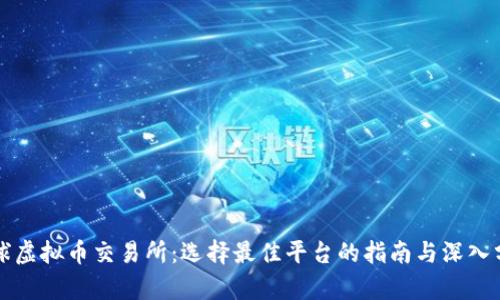 全球虚拟币交易所：选择最佳平台的指南与深入分析