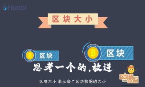 思考一个的，放进