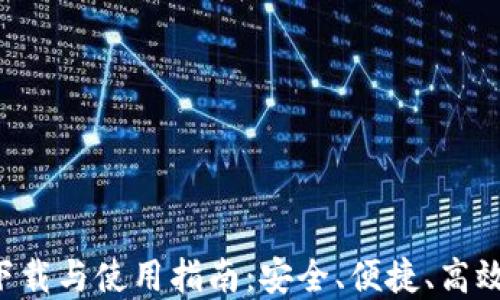 
2024年TP钱包官网下载与使用指南：安全、便捷、高效的数字资产管理平台