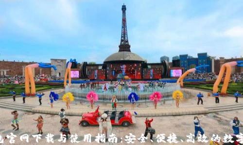 
2024年TP钱包官网下载与使用指南：安全、便捷、高效的数字资产管理平台