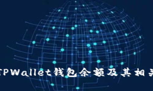 如何查询TPWallet钱包余额及其相关功能分析