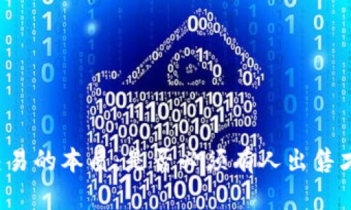 虚拟币交易的本质：是否必须有人出售才能购买？