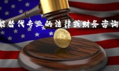 注意：关于虚拟币挖矿的法律和金融建议不能替