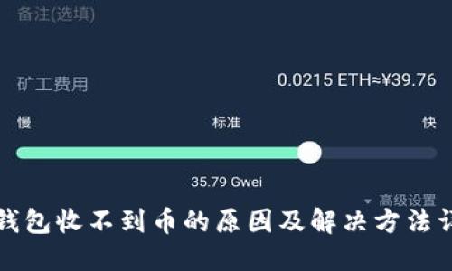 TP钱包收不到币的原因及解决方法详解