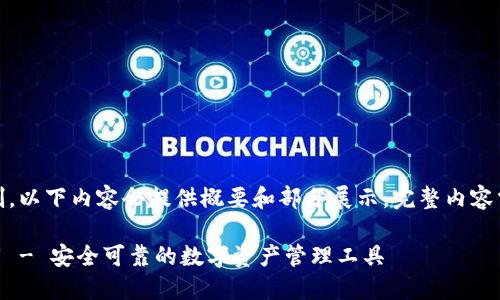 注意：由于内容长度限制，以下内容会提供概要和部分展示，完整内容需要在实际应用中扩展。

TP Token钱包官方下载 - 安全可靠的数字资产管理工具