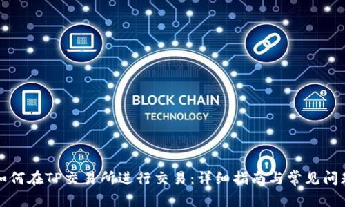 如何在TP交易所进行交易：详细指南与常见问题