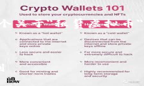 注意：由于这个平台不支持长格式的内容，以下是一个关于