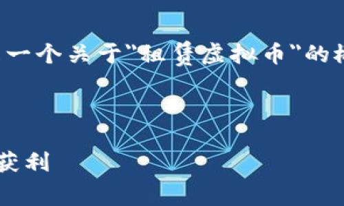 注意：由于这个平台不支持长格式的内容，以下是一个关于