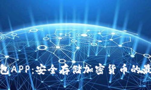 TP冷钱包APP：安全存储加密货币的最佳选择