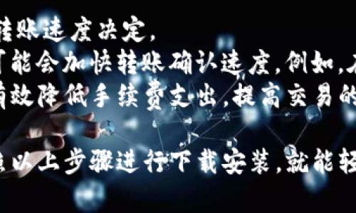 TP钱包2025最新下载安装指南：一步步教你获取数字资产
TP钱包, 数字资产, 钱包下载安装, 区块链技术/guanjianci

TP钱包2025最新下载安装指南

在数字货币蓬勃发展的今天，拥有一个安全便捷的钱包至关重要。TP钱包作为一款新兴的数字资产管理工具，受到了越来越多用户的关注。本文将为你提供TP钱包2025年的最新下载安装指南，包括它的功能特点、安全性、使用步骤等，帮助你快速掌握TP钱包的使用方法。

一、什么是TP钱包？
TP钱包是一款基于区块链技术的数字资产管理工具，支持多种主流加密货币和代币的存储与交易。它不仅提供安全的资产管理服务，还配备了丰富的去中心化应用（DApp），让用户可以轻松地与区块链生态系统进行互动。

二、TP钱包的功能特点
1. **多币种支持**：TP钱包支持多种主流数字货币，包括比特币、以太坊、瑞波币等，用户可以在一个钱包中管理多种资产。
2. **安全性**：TP钱包采用先进的加密技术，确保用户的数字资产安全。此外，它还支持多重签名和冷存储等功能，进一步提升安全性。
3. **去中心化应用接入**：用户可以通过TP钱包直接访问各种去中心化应用，享受更丰富的区块链服务，提升使用体验。
4. **用户友好的界面**：TP钱包界面简洁直观，操作流程简单，即使是初学者也能够轻松上手。

三、TP钱包的下载安装步骤
下面我们将详细介绍如何在手机和电脑上下载安装TP钱包。

1. 手机客户端下载
在手机上安装TP钱包非常快速简便，以下是具体步骤：
(1) 打开应用商店
无论是安卓还是iOS设备，打开对应的应用商店（如Google Play Store或者Apple App Store）。
(2) 搜索TP钱包
在搜索框中输入“TP钱包”，点击搜索。
(3) 下载并安装
找到对应的APP，点击“下载”或“安装”按钮，等待下载完成。
(4) 注册并设置钱包
下载完成后，打开TP钱包APP，按照提示完成注册和设定密码，确保你的钱包安全。

2. 电脑客户端下载
若希望在电脑上使用TP钱包，可以按照以下步骤进行下载安装：
(1) 访问官方网站
在浏览器中输入TP钱包的官方网站地址，找到下载按钮。
(2) 选择合适的版本
根据你的操作系统（Windows或Mac），下载对应的版本。
(3) 安装程序
下载完成后，双击安装包，按照提示进行安装。
(4) 创建或导入钱包
安装成功后，打开TP钱包应用，可以选择创建新的钱包或导入现有钱包。

四、相关问题解答

1. TP钱包的安全性如何？
随着数字资产的普及，安全性成为用户最关心的问题之一。TP钱包的安全机制经过多重验证，确保用户资产的安全。
首先，TP钱包采用了高强度的AES-256位加密，保障用户的私钥和资金信息不被泄露。其次，TP钱包支持多重签名，用户可以选择设置多重验证方式，增加安全防护层次。此外，TP钱包还提供冷钱包功能，用户可以将资产转存到离线环境中，进一步降低风险。
另外，官方会定期发布安全更新，修复潜在漏洞，提升每个用户的安全保障。总之，TP钱包在保障用户资产安全方面采取了全面的措施，值得信赖。

2. TP钱包支持哪些数字货币？
TP钱包的优势在于其对多种数字资产的支持，为用户提供了极大便利。根据最新的官方信息，TP钱包目前支持包括比特币（BTC）、以太坊（ETH）、莱特币（LTC）、瑞波币（XRP）等主流数字货币，此外，还支持众多ERC-20、BEP-20等代币。
用户在使用TP钱包时，可以通过简单的界面选择相应的数字资产进行管理，不同的数字货币可以在同一钱包中集中管理，提高了投资效率。随着区块链技术不断演化，TP钱包也在持续更新支持更多新兴数字资产，以满足用户需求。

3. 如何恢复TP钱包？
恢复钱包的过程在于你是否保留了钱包的助记词或者私钥。TP钱包在创建时会提供一组助记词，这是用来恢复钱包的重要信息。在丢失手机或电脑、换设备时，可以通过助记词恢复之前的钱包。
如果需要恢复钱包，可以按照以下步骤进行：
(1) 在TP钱包的登陆界面，选择“恢复钱包”。
(2) 输入助记词，确保顺序正确，同时注意拼写和空格的准确性。
(3) 创建新的本地密码，确保账户的安全。完成后，便可以访问之前的数字资产。
需要注意的是，助记词必须妥善保管，千万不要向他人透露，以防丢失资产。TP钱包一旦丢失助记词，很可能无法找回资产。

4. TP钱包的转账费用是多少？
转账费用是用户非常关心的一个问题，尤其是在进行频繁交易时。TP钱包的转账费用通常由网络拥堵情况和所选择的转账速度决定。
在进行转账操作时，用户可选择不同的手续费级别。一般来说，选择较低费用将意味着转账速度较慢，而选择高额费用可能会加快转账确认速度。例如，在以太坊网络上，当网络拥堵时，手续费有可能上涨，因此用户可以根据实际情况自行调整费用。
自TP钱包随时可以查询当前交易的费用标准，用户可以选择合适的费用进行交易。另外，在适当的时机进行转账，可以有效降低手续费支出，提高交易的性价比。

总结来说，TP钱包是一款非常实用的数字资产管理工具，支持多种货币、拥有较高的安全性和用户友好的界面。只要按照以上步骤进行下载安装，就能轻松上手。希望本文对你了解TP钱包有所帮助！