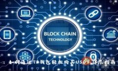 : 如何通过TP钱包轻松购买USDT：详尽指南