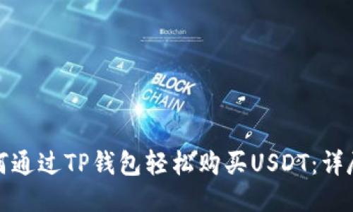 : 如何通过TP钱包轻松购买USDT：详尽指南