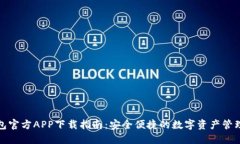 TP钱包官方APP下载指南：安全便捷的数字资产管理