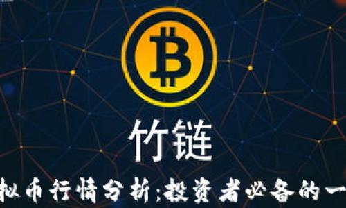 
CHE虚拟币行情分析：投资者必备的一手信息